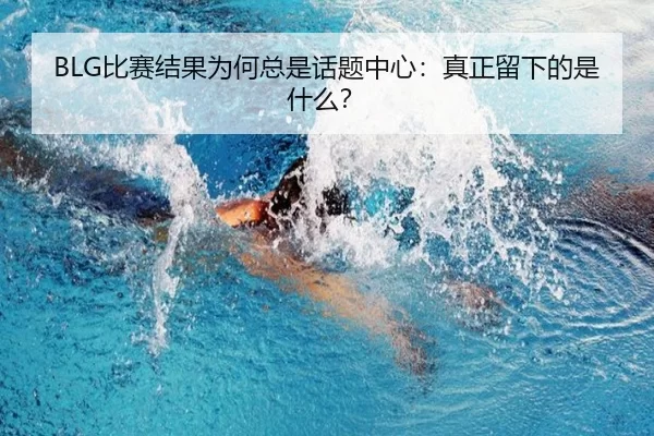 bi-sai-jie-guo-wei-he-zong-shi-hua-ti-zhong-xin-zhen-zheng-liu-xia-de-shi-shen-me-2-854.jpg