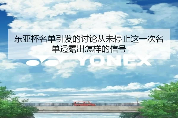 dong-ya-bei-ming-dan-yin-fa-de-tao-lun-cong-wei-ting-zhi-zhe-yi-ci-ming-dan-tou-lu-chu-zen-yang-de-xin-hao-2-343.jpg