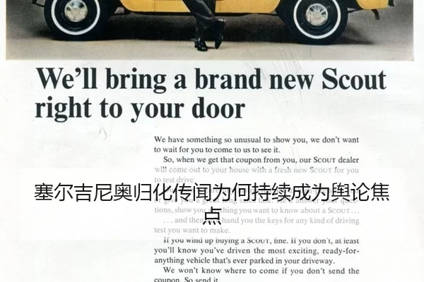 塞尔吉尼奥归化传闻为何持续成为舆论焦点