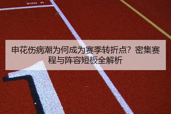 申花伤病潮为何成为赛季转折点？密集赛程与阵容短板全解析