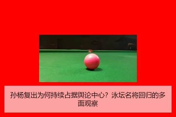 孙杨复出为何持续占据舆论中心？泳坛名将回归的多面观察