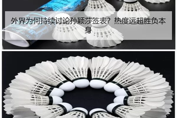 外界为何持续讨论孙颖莎签表？热度远超胜负本身